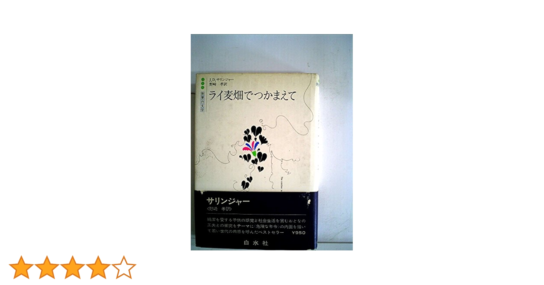 【1979年・初版本】ライ麦畑でつかまえて サリンジャー 白水社 U51 ライ麦畑でつかまえて - 白水社